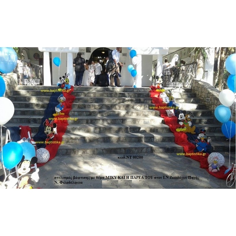 ΜΙΚΥ ΚΑΙ Η ΠΑΡΕΑ ΤΟΥ στολισμός Βάπτισης στον Ι.Ν. ΖΩΟΔΟΧΟΥ ΠΗΓΗΣ Ν. ΦΙΛΑΔΕΛΦΕΙΑΣ  ΝΤ-00200  150€